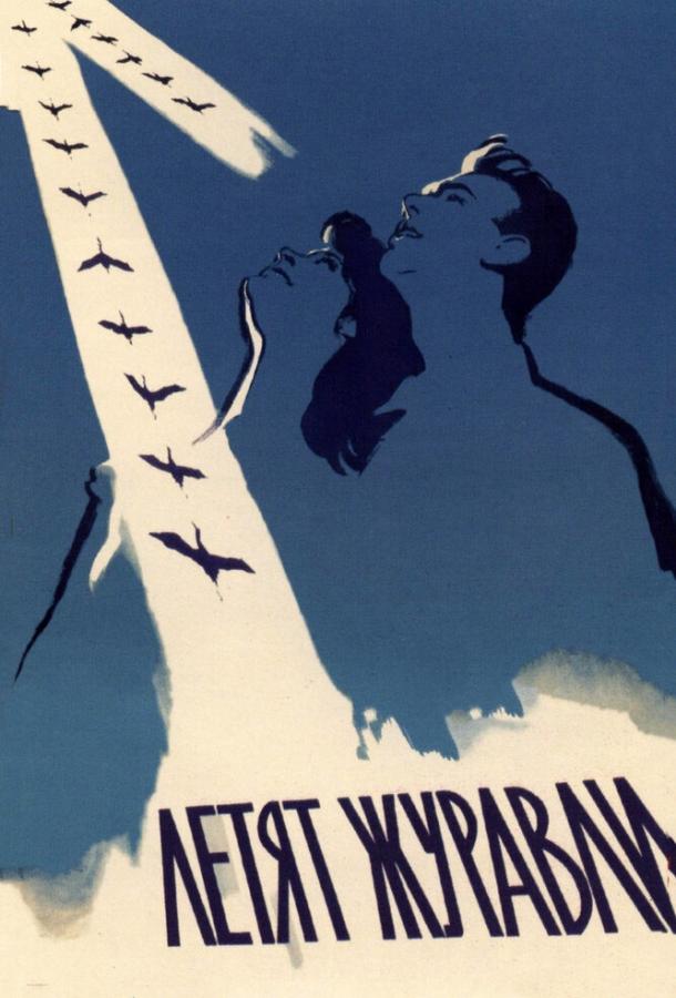 Фильм Летят журавли (1957) смотреть онлайн бесплатно в HD качестве